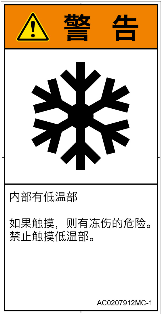 AC0207912　低温/凍結