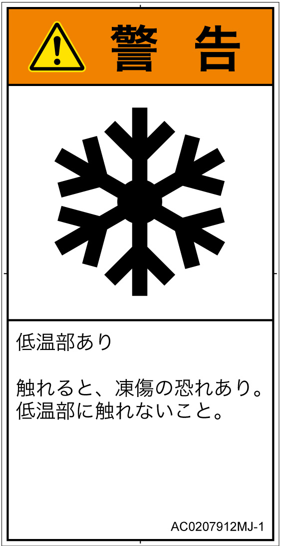 AC0207912　低温/凍結