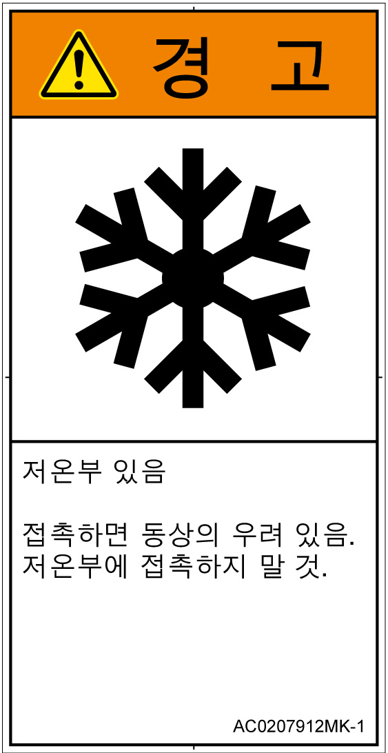 AC0207912　低温/凍結