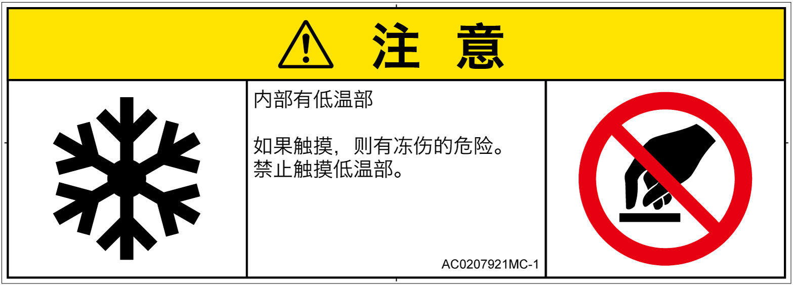 AC0207921　低温/凍結