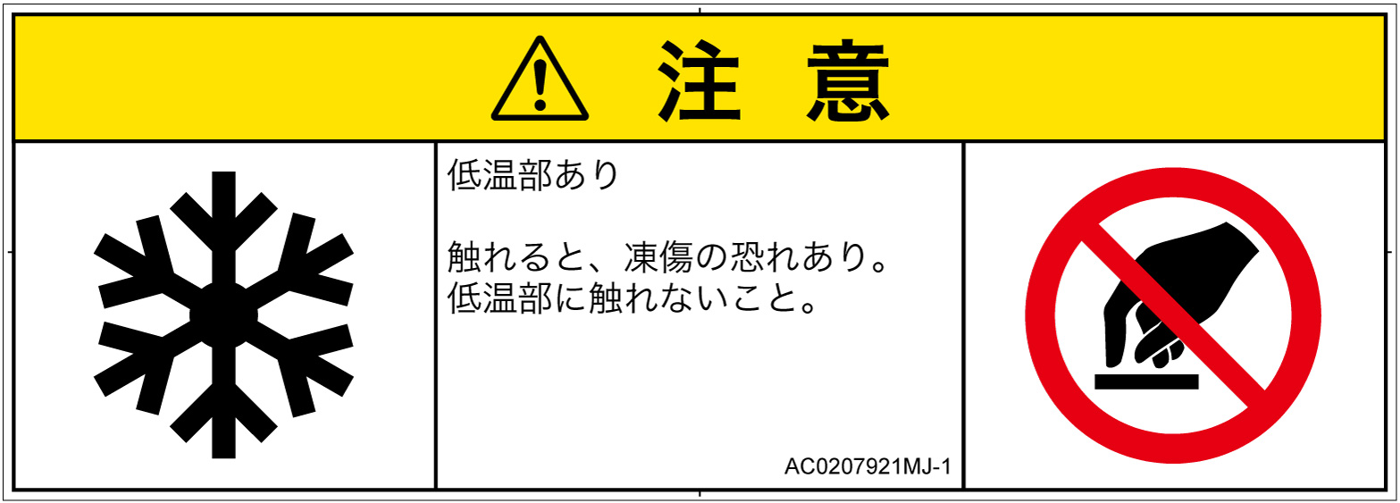 AC0207921　低温/凍結