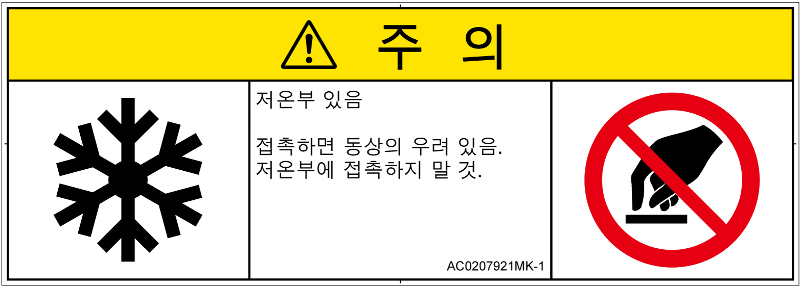 AC0207921　低温/凍結