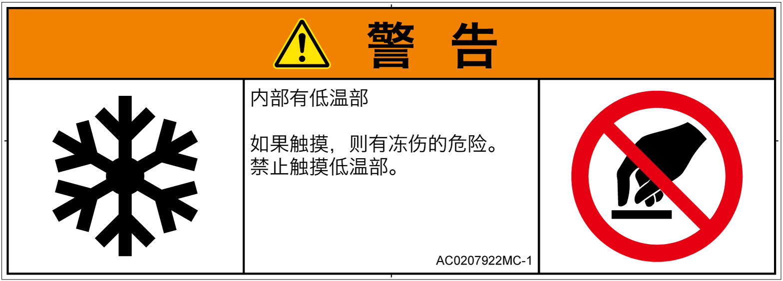 AC0207922　低温/凍結