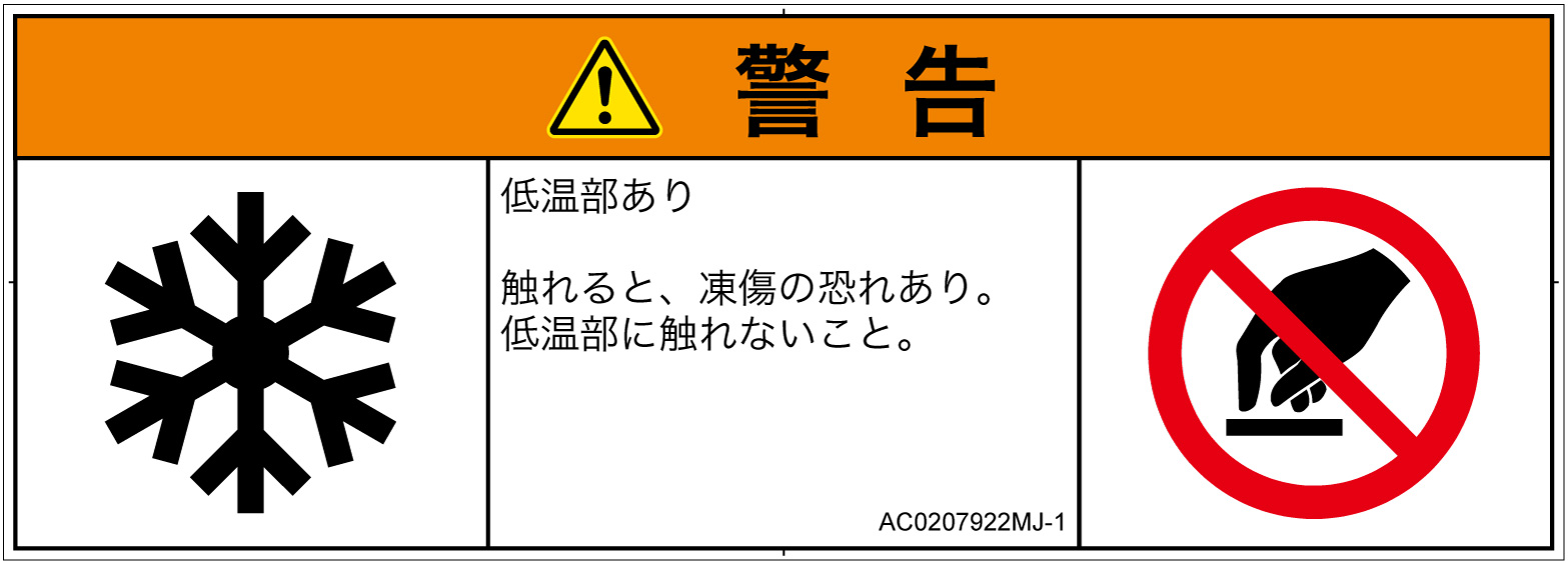 AC0207922　低温/凍結