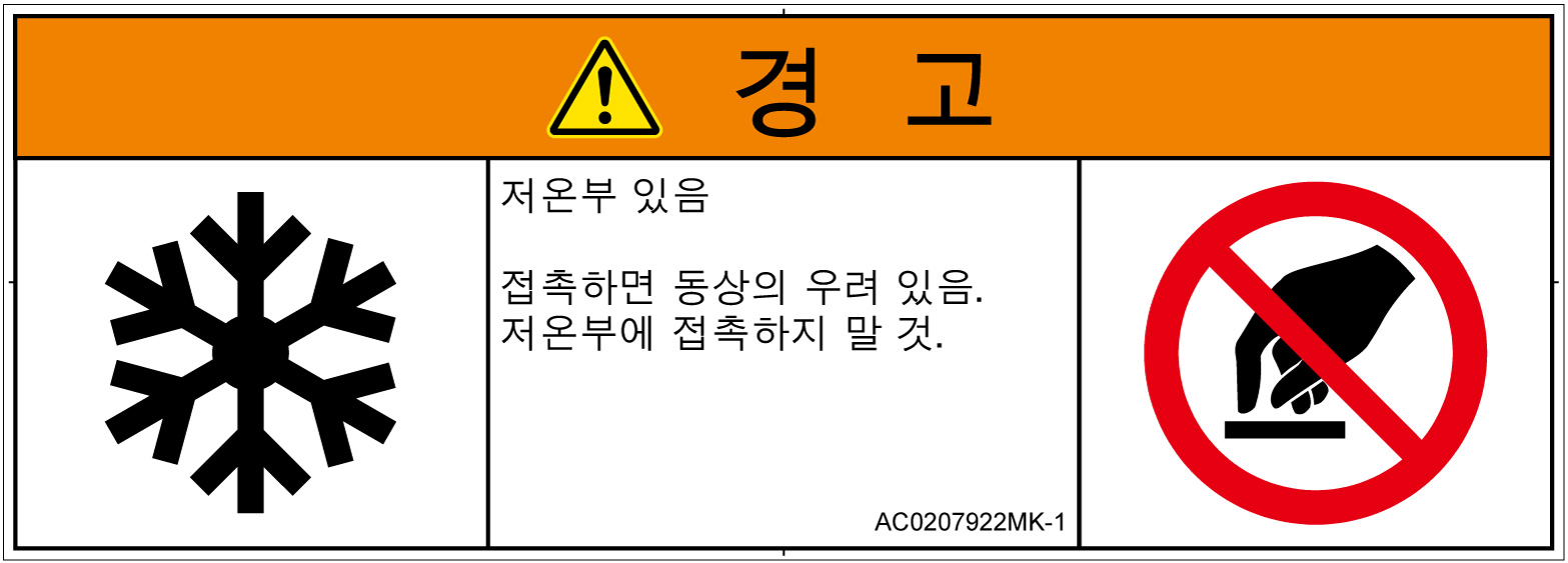 AC0207922　低温/凍結