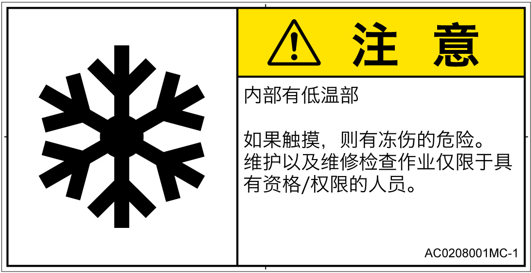 AC0208001　低温/凍結