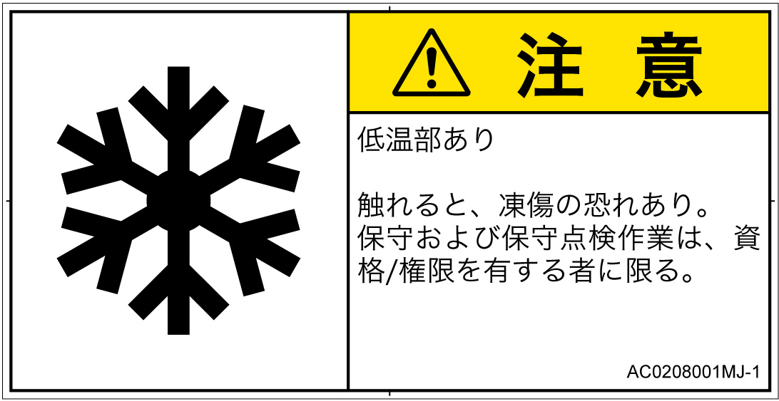 AC0208001　低温/凍結