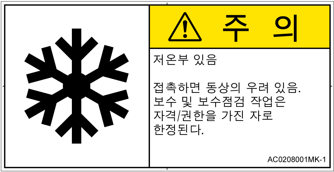 AC0208001　低温/凍結