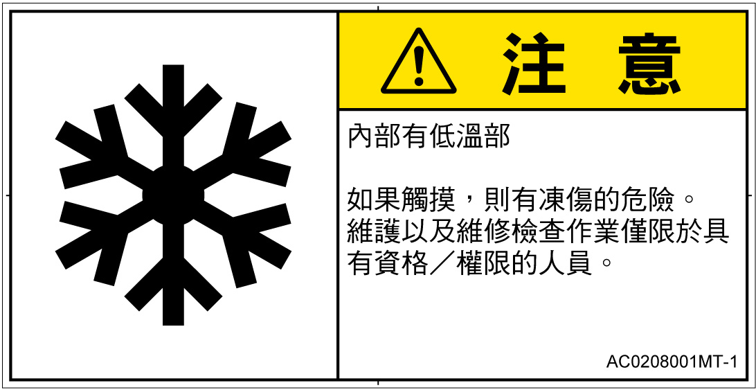 AC0208001　低温/凍結