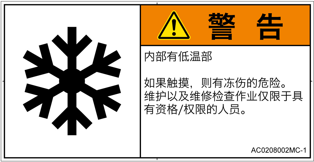 AC0208002　低温/凍結