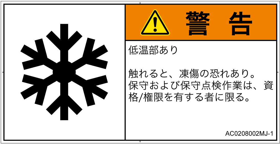 AC0208002　低温/凍結