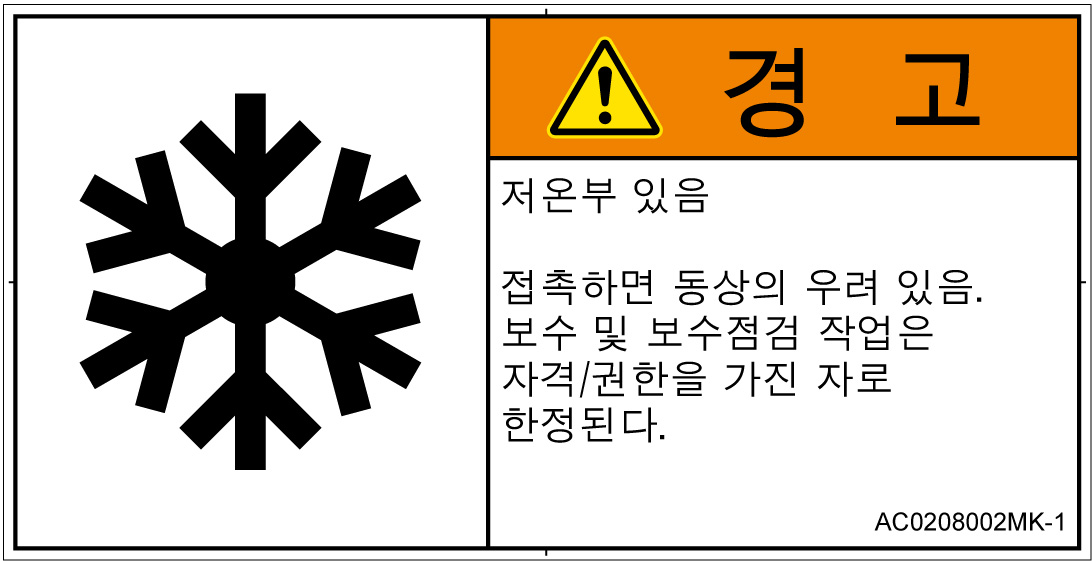 AC0208002　低温/凍結