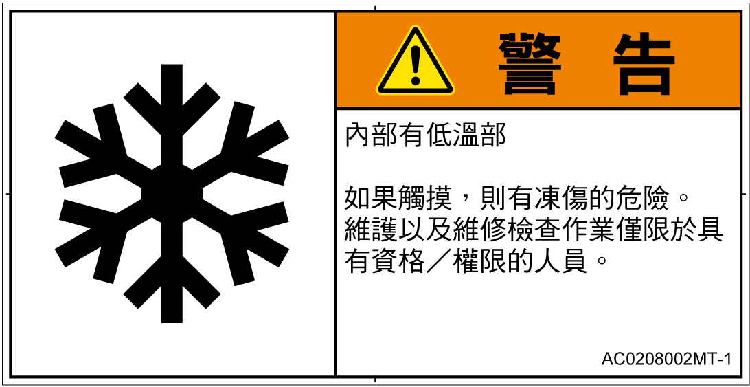 AC0208002　低温/凍結