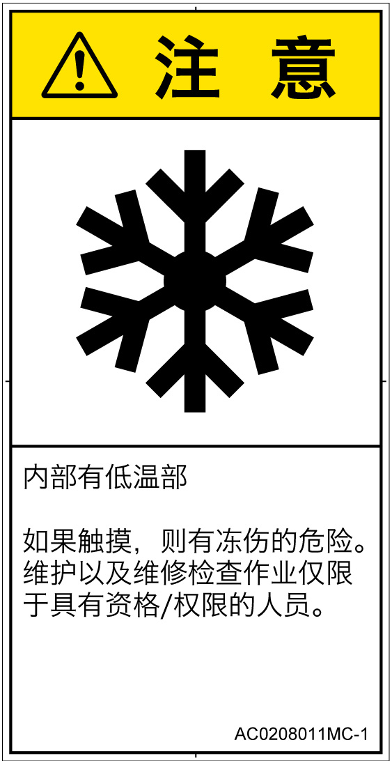 AC0208011　低温/凍結