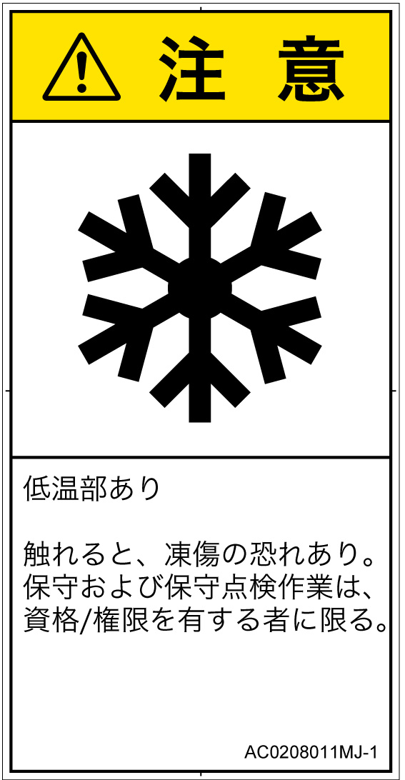 AC0208011　低温/凍結