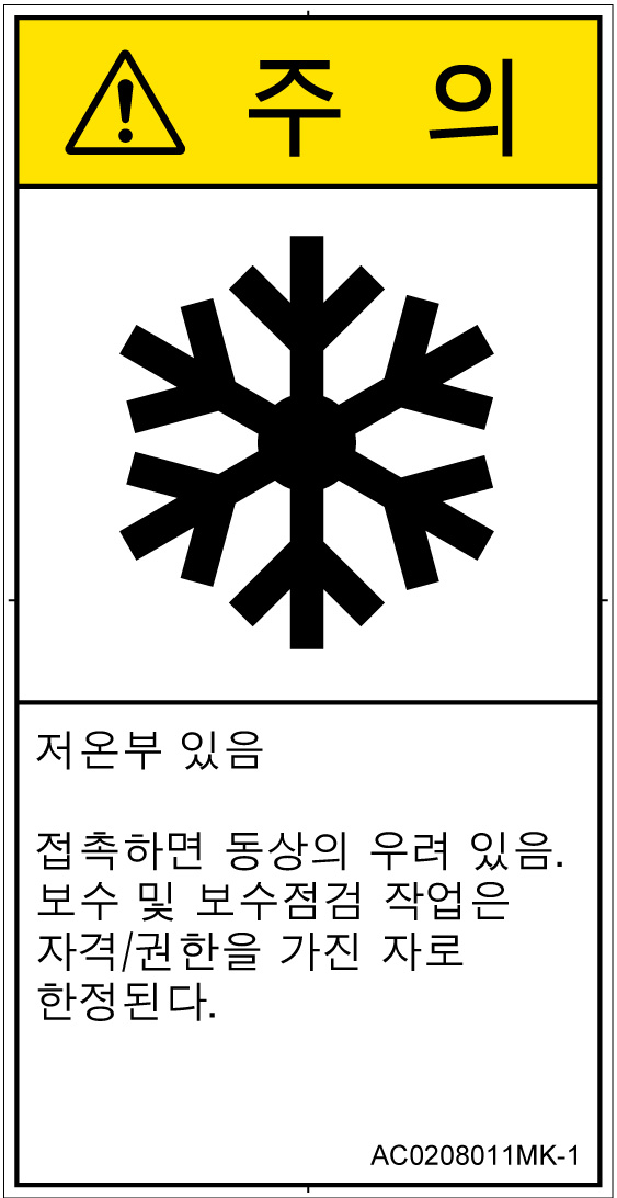 AC0208011　低温/凍結