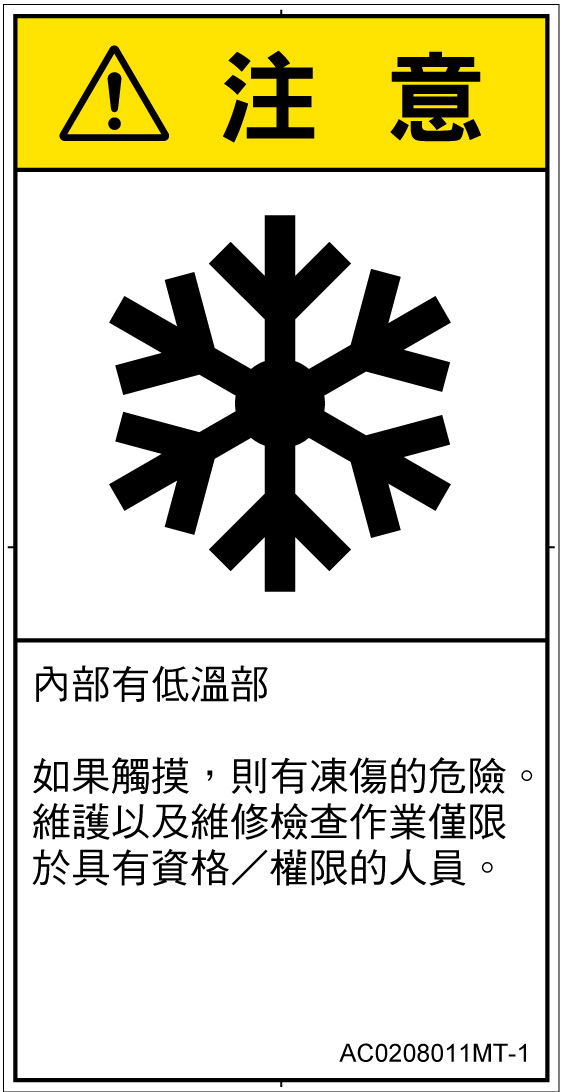 AC0208011　低温/凍結