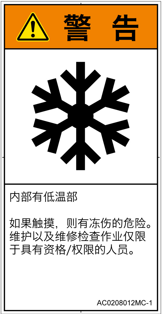 AC0208012　低温/凍結