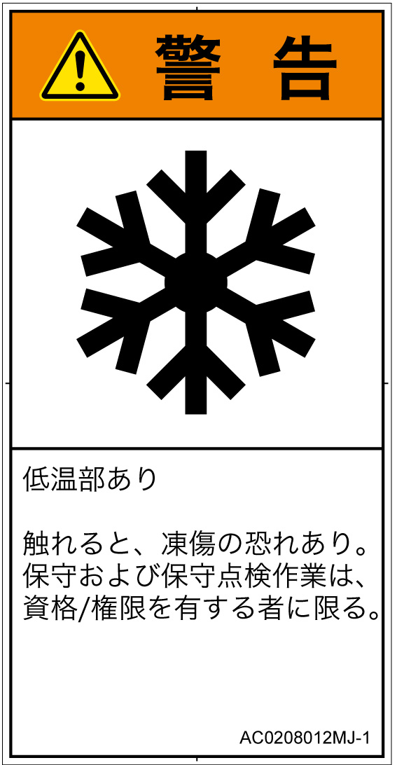 AC0208012　低温/凍結