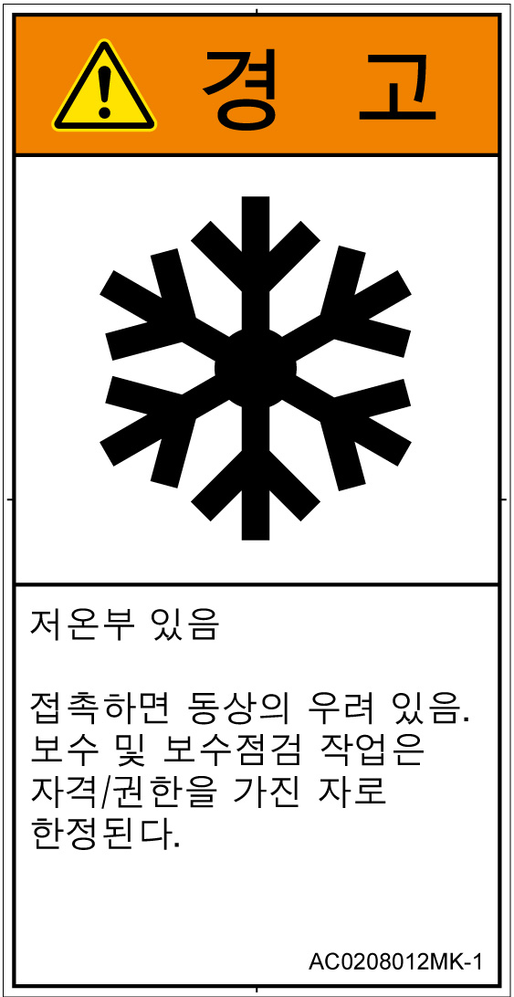 AC0208012　低温/凍結