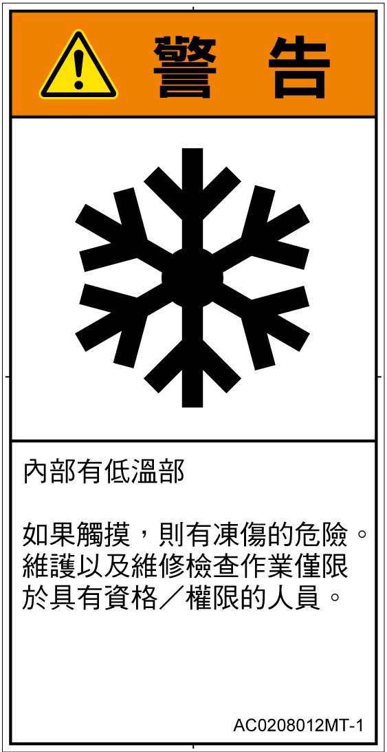AC0208012　低温/凍結