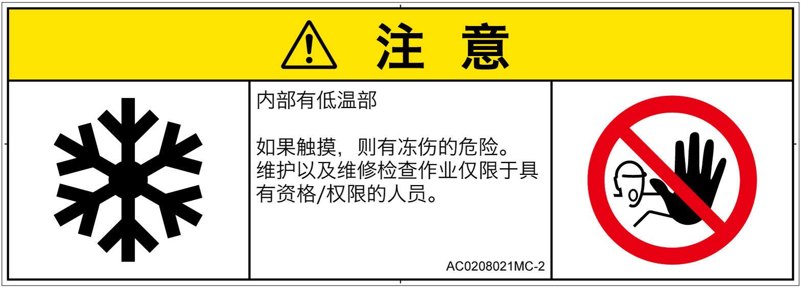 AC0208021　低温/凍結