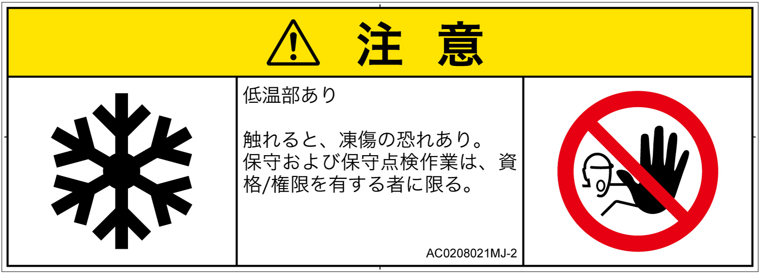 AC0208021　低温/凍結