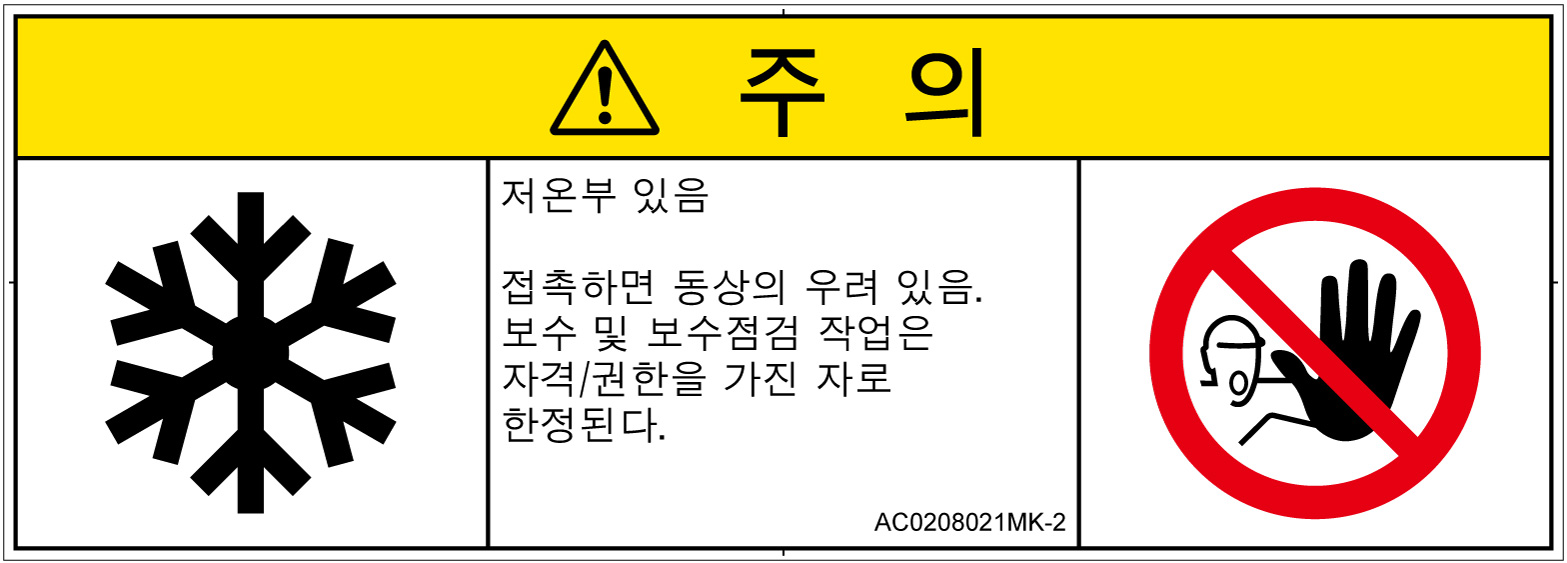 AC0208021　低温/凍結