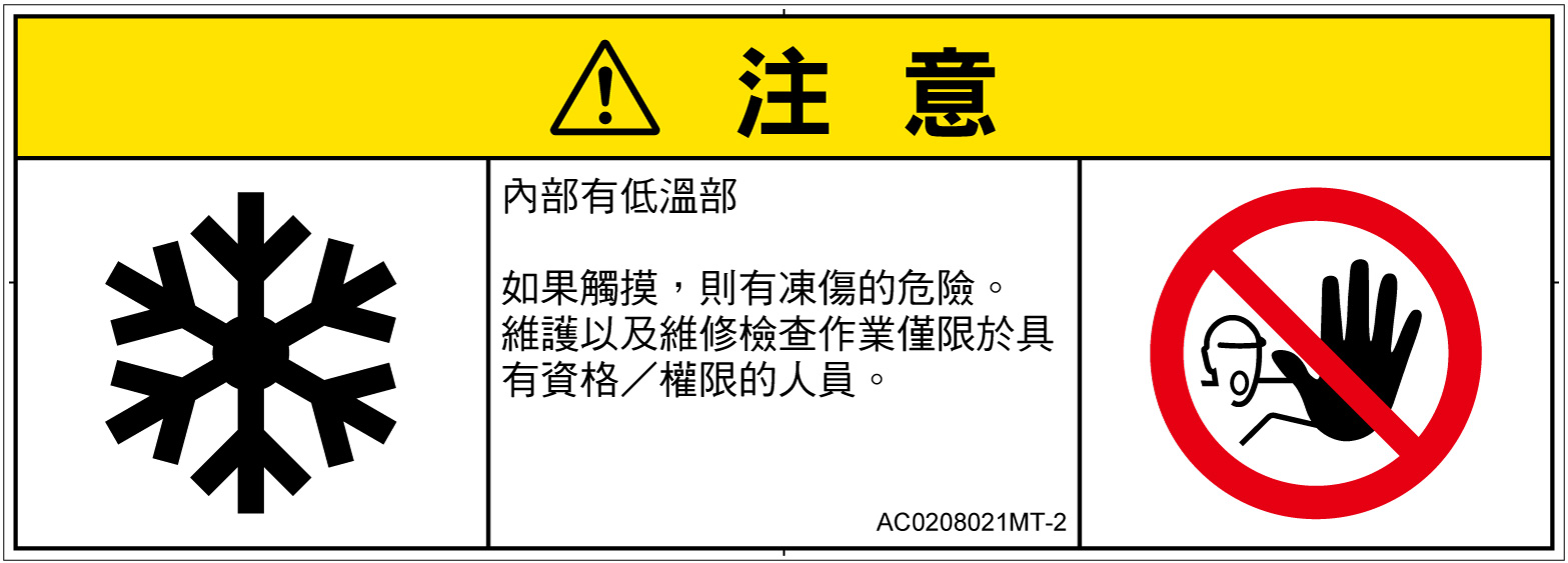 AC0208021　低温/凍結