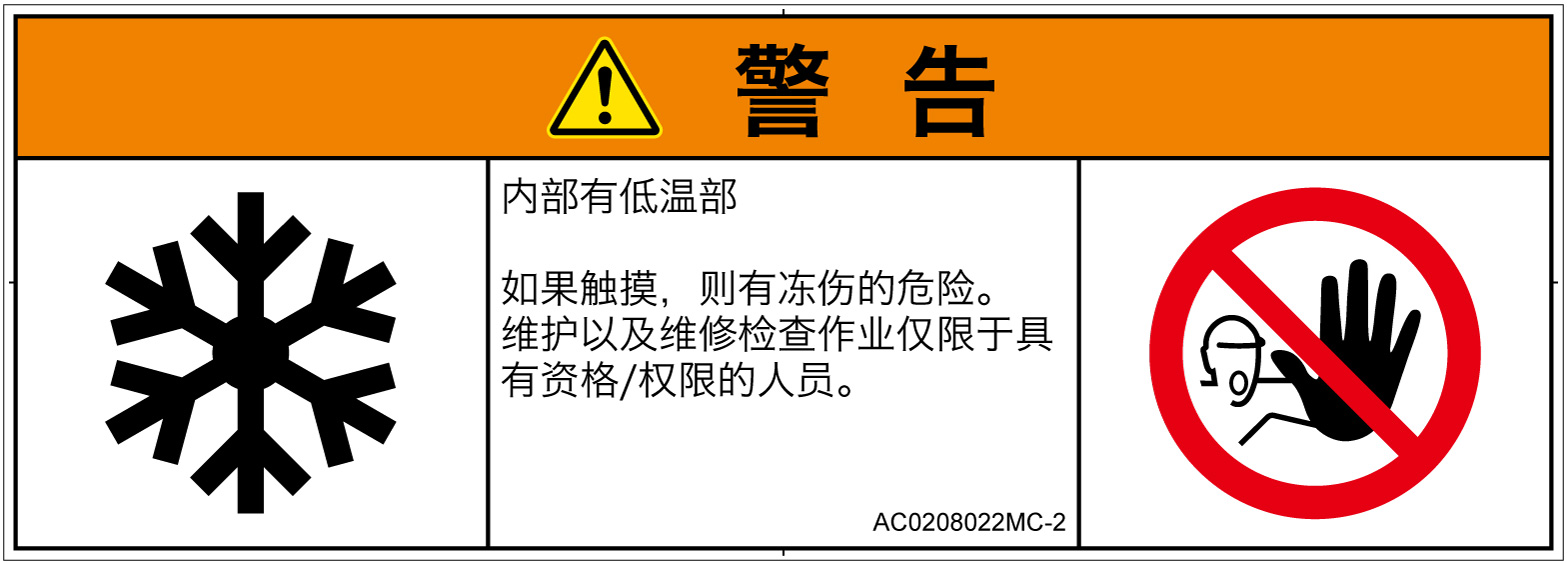 AC0208022　低温/凍結
