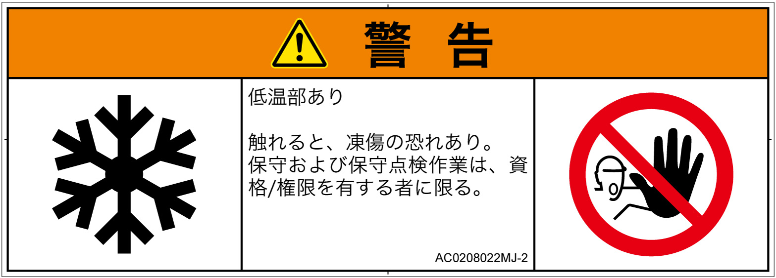 AC0208022　低温/凍結