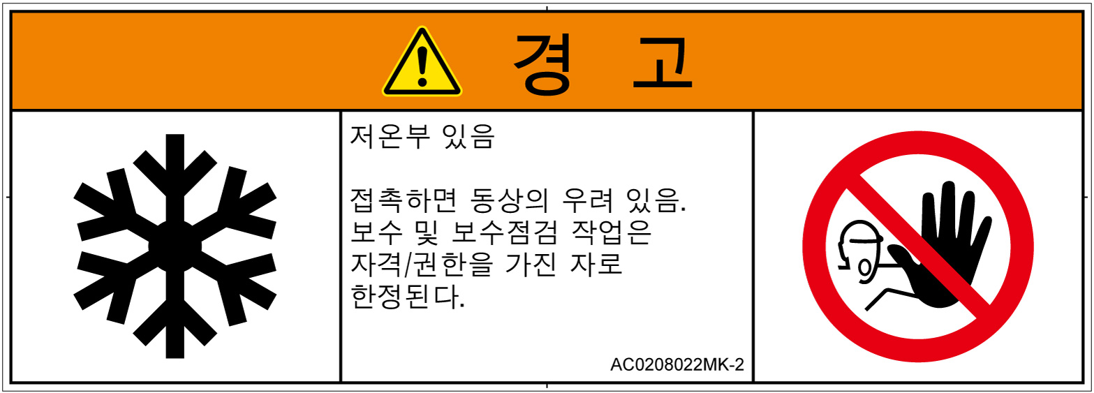 AC0208022　低温/凍結