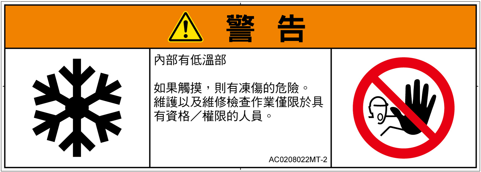 AC0208022　低温/凍結