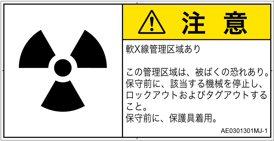 AE0301301　放射性物質/電離放射線
