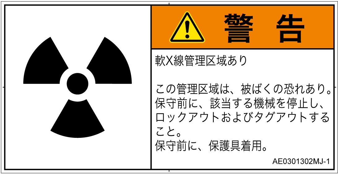 AE0301302　放射性物質/電離放射線