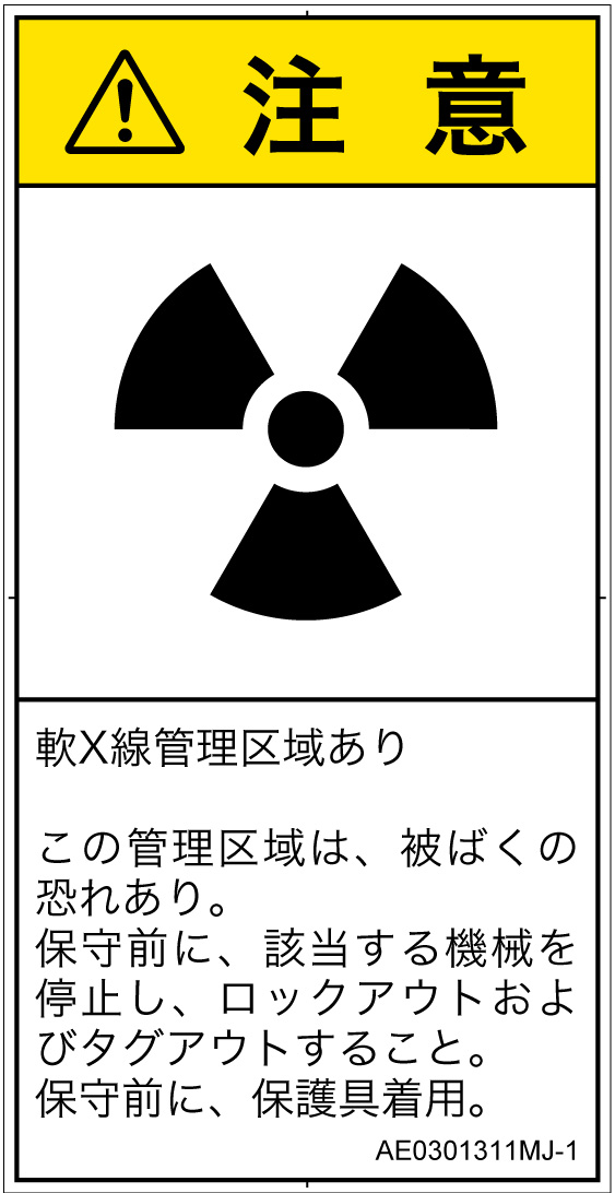 AE0301311　放射性物質/電離放射線
