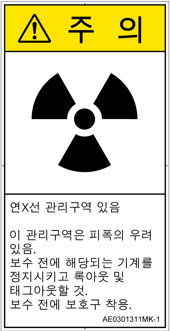 AE0301311　放射性物質/電離放射線