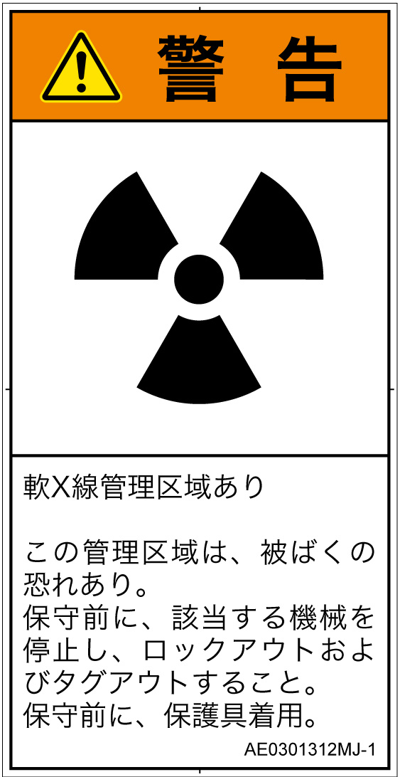 AE0301312　放射性物質/電離放射線