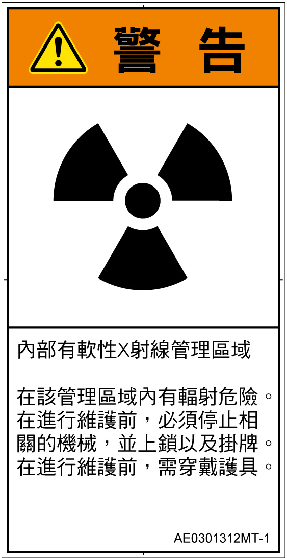 AE0301312　放射性物質/電離放射線