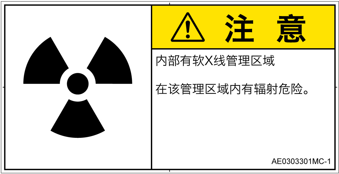 AE0303301　放射性物質/電離放射線