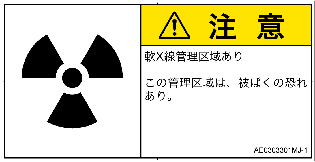 AE0303301　放射性物質/電離放射線