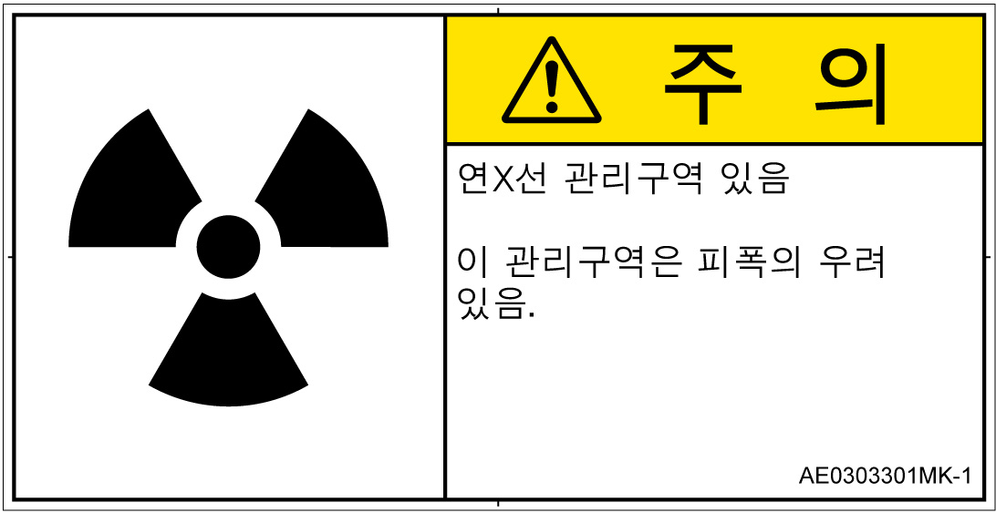 AE0303301　放射性物質/電離放射線