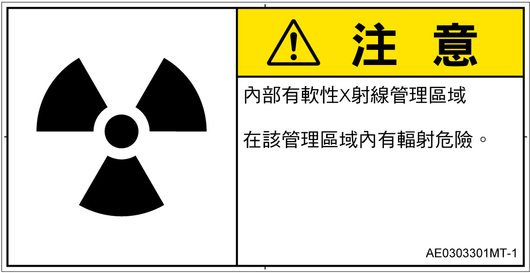AE0303301　放射性物質/電離放射線