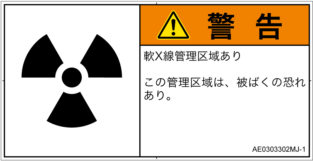 AE0303302　放射性物質/電離放射線