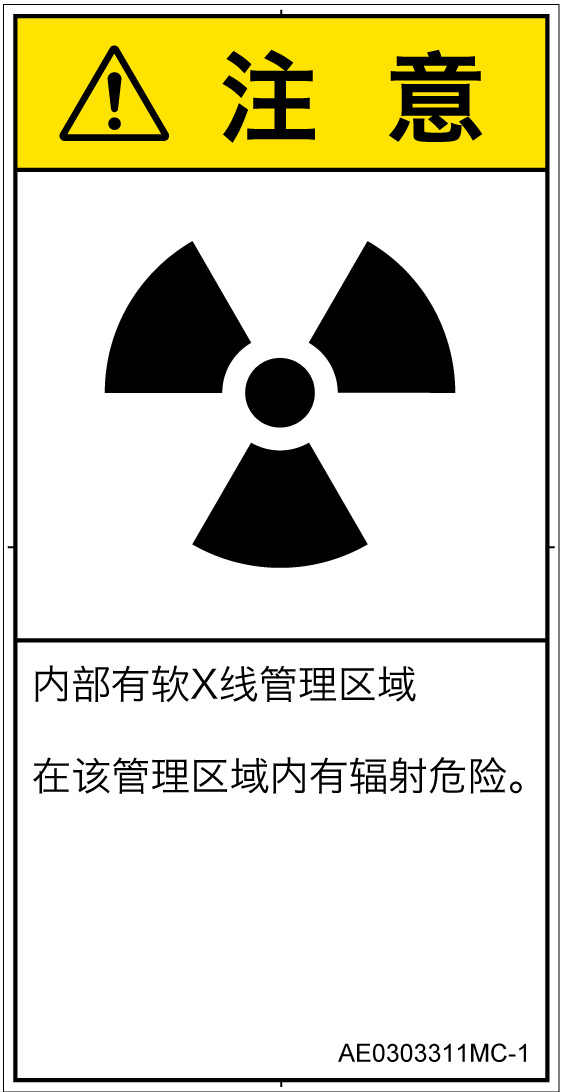 AE0303311　放射性物質/電離放射線
