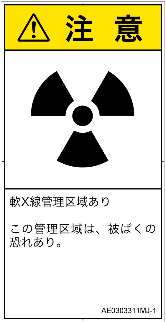 AE0303311　放射性物質/電離放射線