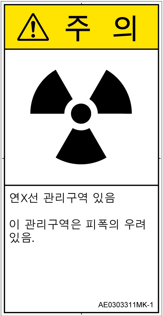 AE0303311　放射性物質/電離放射線