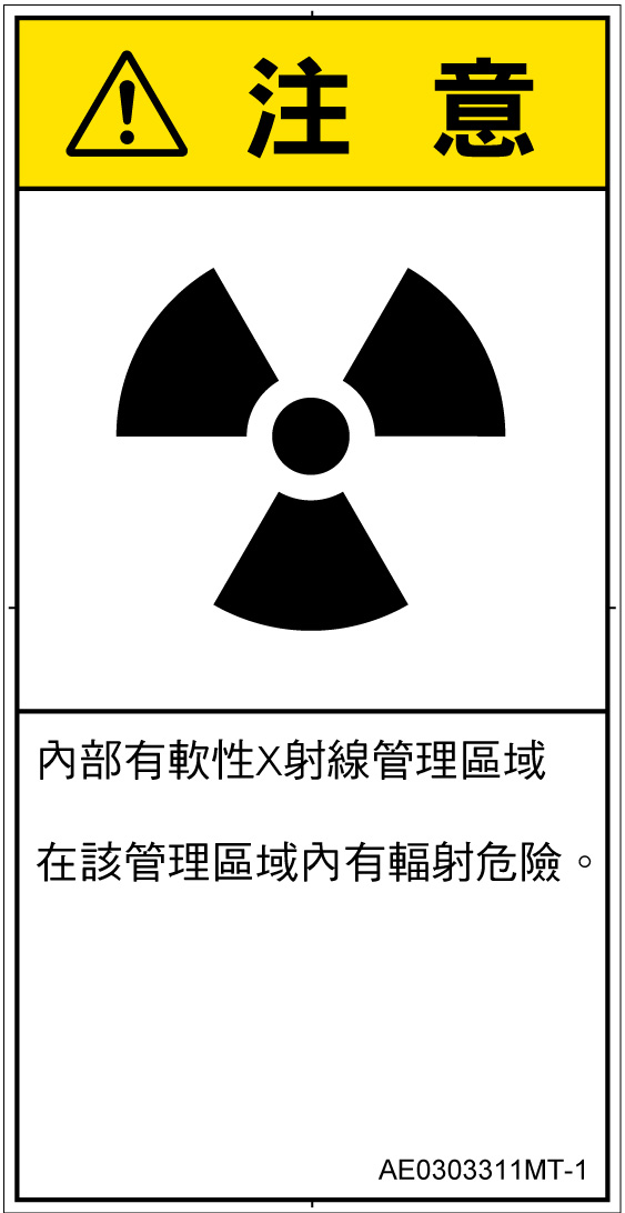 AE0303311　放射性物質/電離放射線