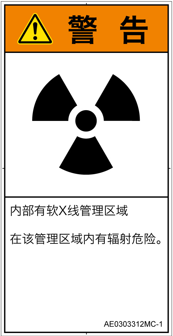 AE0303312　放射性物質/電離放射線