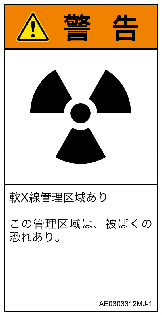 AE0303312　放射性物質/電離放射線